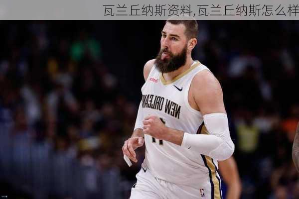 瓦兰丘纳斯资料,瓦兰丘纳斯怎么样