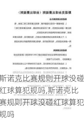 斯诺克比赛规则开球没碰红球算犯规吗,斯诺克比赛规则开球没碰红球算犯规吗