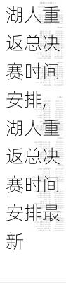 湖人重返总决赛时间安排,湖人重返总决赛时间安排最新