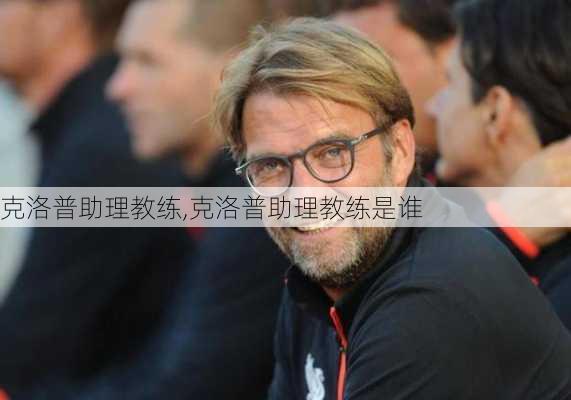 克洛普助理教练,克洛普助理教练是谁