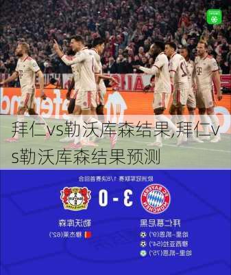 拜仁vs勒沃库森结果,拜仁vs勒沃库森结果预测