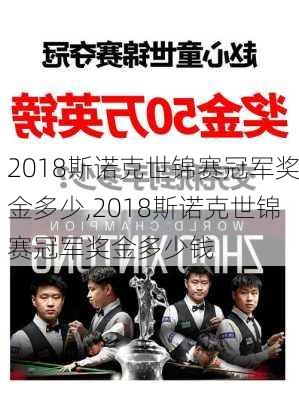 2018斯诺克世锦赛冠军奖金多少,2018斯诺克世锦赛冠军奖金多少钱