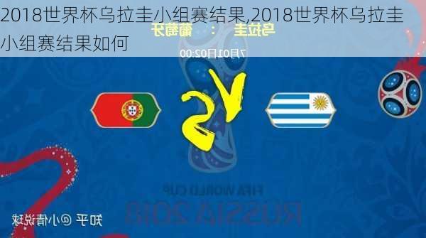 2018世界杯乌拉圭小组赛结果,2018世界杯乌拉圭小组赛结果如何