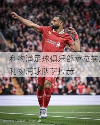 利物浦足球俱乐部萨拉赫,利物浦球队萨拉赫