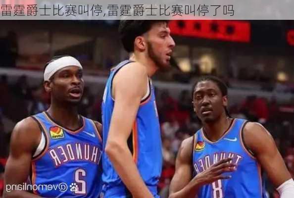 雷霆爵士比赛叫停,雷霆爵士比赛叫停了吗