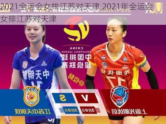 2021全运会女排江苏对天津,2021年全运会女排江苏对天津
