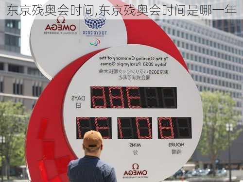 东京残奥会时间,东京残奥会时间是哪一年