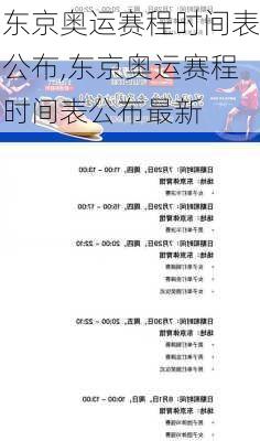 东京奥运赛程时间表公布,东京奥运赛程时间表公布最新