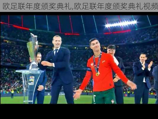 欧足联年度颁奖典礼,欧足联年度颁奖典礼视频