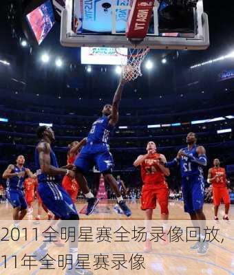 2011全明星赛全场录像回放,11年全明星赛录像