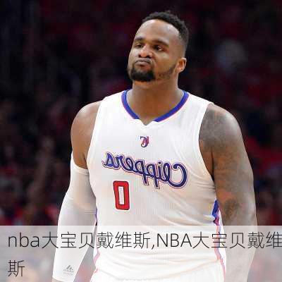 nba大宝贝戴维斯,NBA大宝贝戴维斯