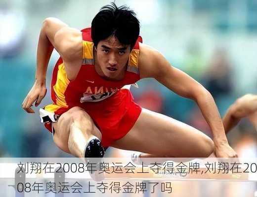 刘翔在2008年奥运会上夺得金牌,刘翔在2008年奥运会上夺得金牌了吗