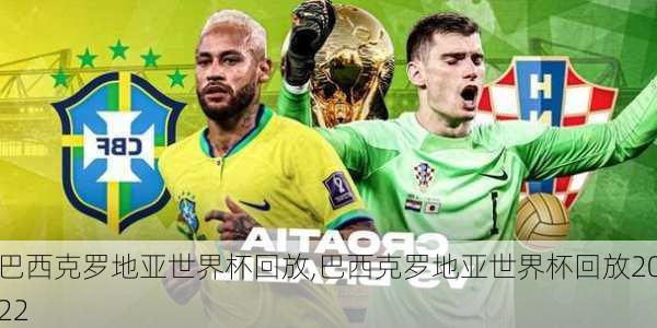 巴西克罗地亚世界杯回放,巴西克罗地亚世界杯回放2022