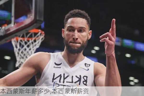 本西蒙斯年薪多少,本西蒙斯薪资