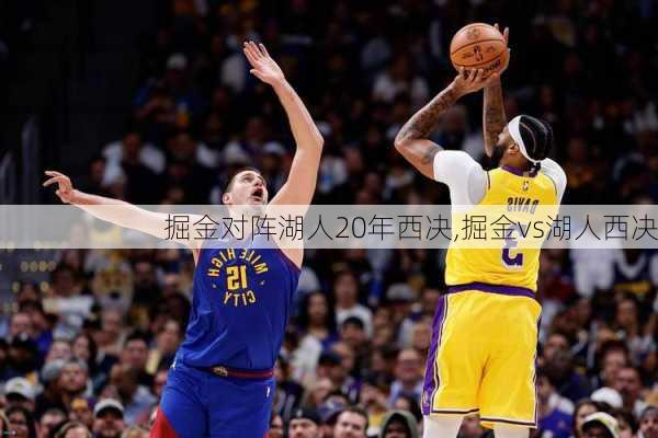 掘金对阵湖人20年西决,掘金vs湖人西决