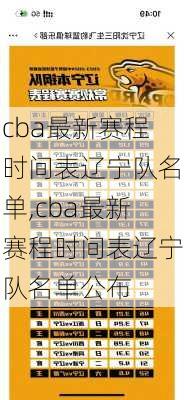 cba最新赛程时间表辽宁队名单,cba最新赛程时间表辽宁队名单公布