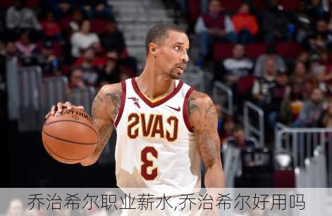 乔治希尔职业薪水,乔治希尔好用吗