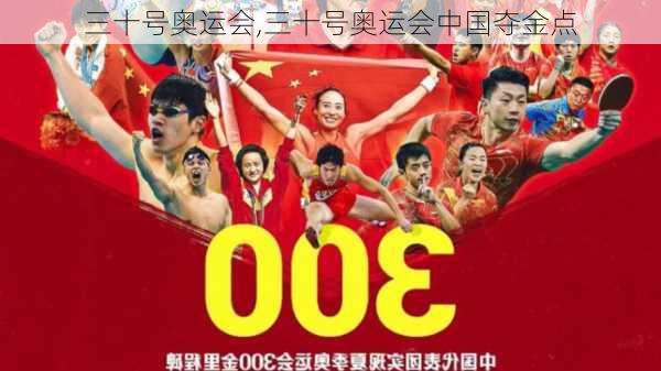 三十号奥运会,三十号奥运会中国夺金点