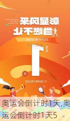 奥运会倒计时1天,奥运会倒计时1天5