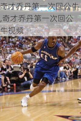 奇才乔丹第一次回公牛,奇才乔丹第一次回公牛视频
