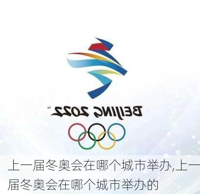上一届冬奥会在哪个城市举办,上一届冬奥会在哪个城市举办的