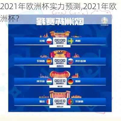 2021年欧洲杯实力预测,2021年欧洲杯?