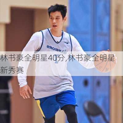 林书豪全明星40分,林书豪全明星新秀赛