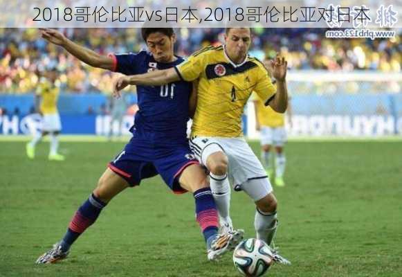 2018哥伦比亚vs日本,2018哥伦比亚对日本