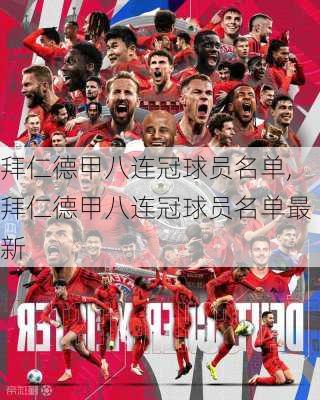 拜仁德甲八连冠球员名单,拜仁德甲八连冠球员名单最新