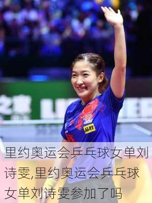 里约奥运会乒乓球女单刘诗雯,里约奥运会乒乓球女单刘诗雯参加了吗