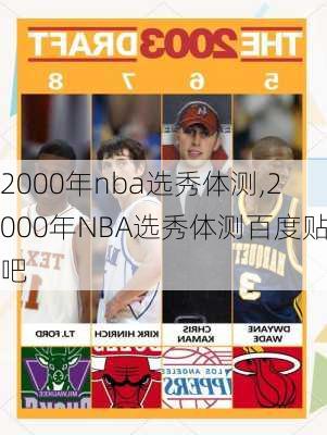 2000年nba选秀体测,2000年NBA选秀体测百度贴吧
