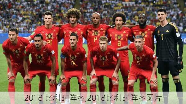 2018 比利时阵容,2018比利时阵容图片