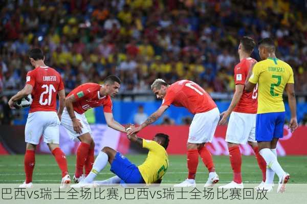 巴西vs瑞士全场比赛,巴西vs瑞士全场比赛回放