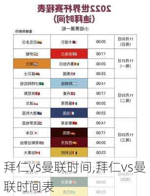 拜仁vs曼联时间,拜仁vs曼联时间表
