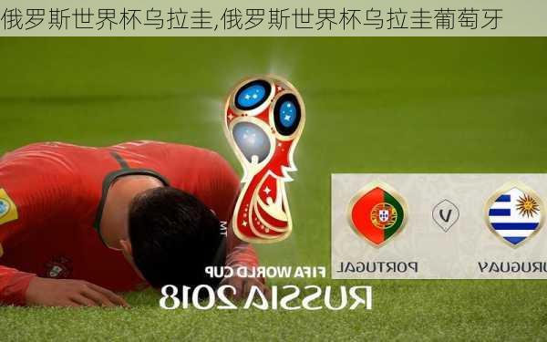 俄罗斯世界杯乌拉圭,俄罗斯世界杯乌拉圭葡萄牙