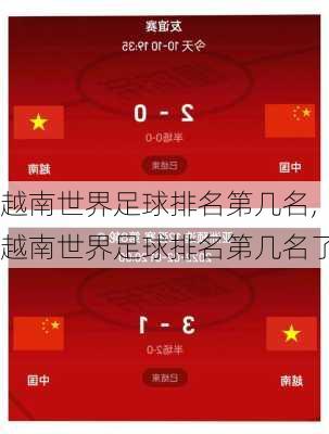 越南世界足球排名第几名,越南世界足球排名第几名了
