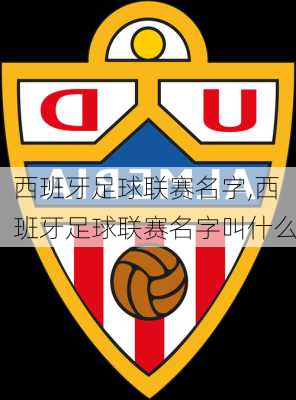 西班牙足球联赛名字,西班牙足球联赛名字叫什么