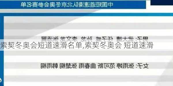 索契冬奥会短道速滑名单,索契冬奥会 短道速滑