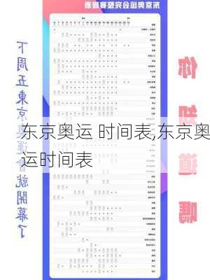 东京奥运 时间表,东京奥运时间表