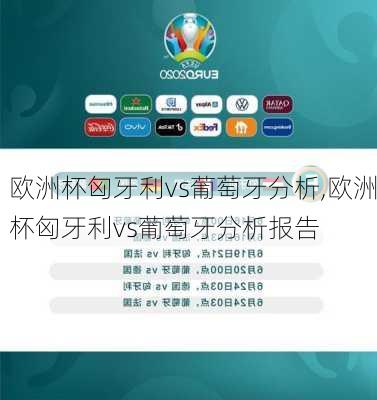欧洲杯匈牙利vs葡萄牙分析,欧洲杯匈牙利vs葡萄牙分析报告