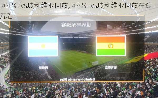 阿根廷vs玻利维亚回放,阿根廷vs玻利维亚回放在线观看
