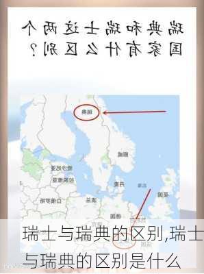 瑞士与瑞典的区别,瑞士与瑞典的区别是什么