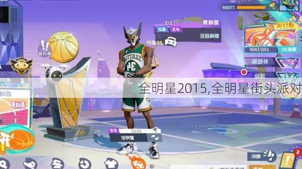 全明星2015,全明星街头派对