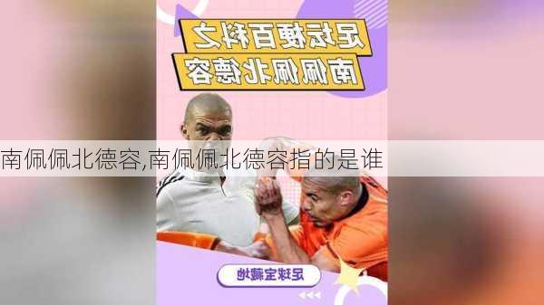 南佩佩北德容,南佩佩北德容指的是谁