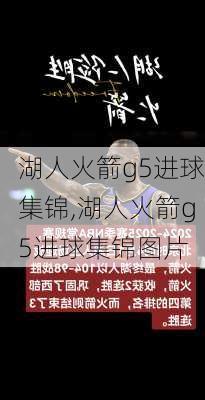 湖人火箭g5进球集锦,湖人火箭g5进球集锦图片