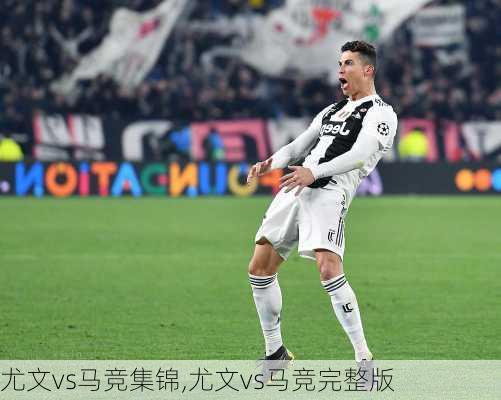尤文vs马竞集锦,尤文vs马竞完整版