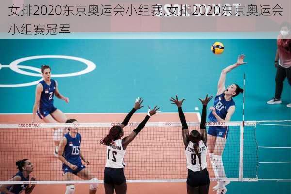 女排2020东京奥运会小组赛,女排2020东京奥运会小组赛冠军