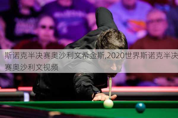 斯诺克半决赛奥沙利文希金斯,2020世界斯诺克半决赛奥沙利文视频