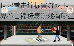 世界拳击锦标赛游戏,世界拳击锦标赛游戏有哪些