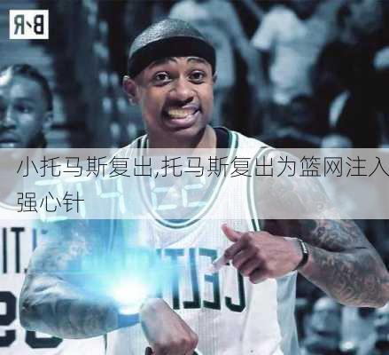 小托马斯复出,托马斯复出为篮网注入强心针